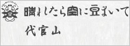 晴れた空に豆まいて 代官山