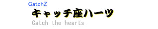 座間市 バンド キャッチ座ハーツ