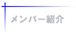 メンバー紹介