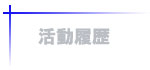 活動履歴