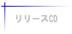 リリースCD